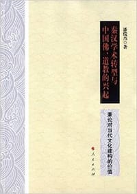 秦汉学术转型与中国佛、道教的兴起