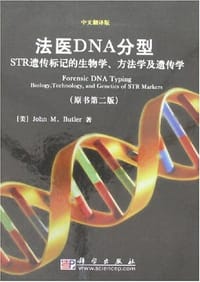 法医DNA分型
