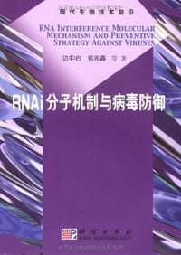 书籍 RNAi分子机制与病毒防御的封面