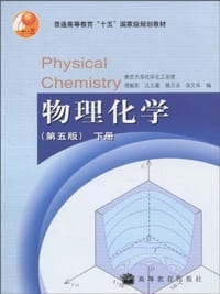 物理化学(第五版)下册
