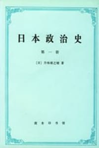 日本政治史（全四册）