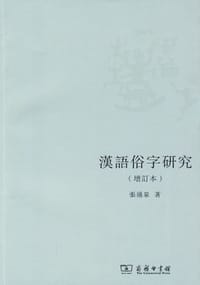 漢語俗字研究（增訂本）