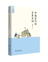 书籍 中国古代的乡里生活的封面