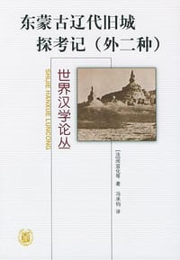 东蒙古辽代旧城探考记