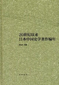 20世纪以来日本中国史学著作编年