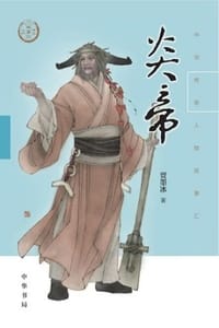 书籍 炎帝（中华传奇人物故事汇）的封面