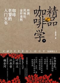 书籍 精品咖啡学（下）的封面