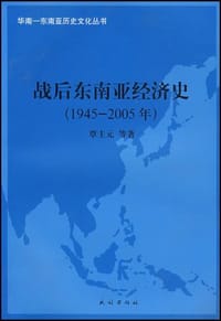 战后东南亚经济史