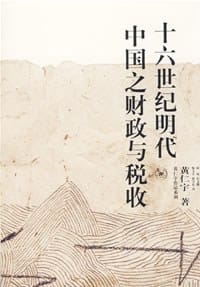 书籍 十六世纪明代中国之财政与税收的封面