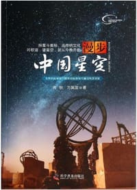 书籍 漫步中国星空的封面