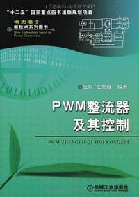 书籍 PWM整流器及其控制的封面