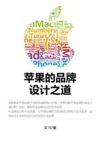 书籍 苹果的品牌设计之道的封面