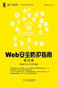 书籍 Web安全防护指南（基础篇）的封面