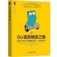 书籍 Go语言精进之路的封面
