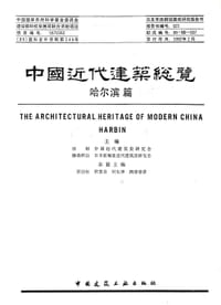 书籍 中国近代建筑总览·哈尔滨篇的封面