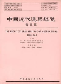 书籍 中国近代建筑总览·青岛篇的封面