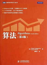 书籍 算法（第4版）的封面
