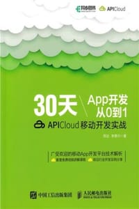 书籍 30天App开发从0到1：APICloud移动开发实战的封面