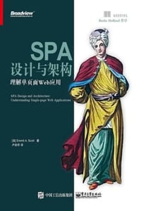 书籍 SPA设计与架构：理解单页面Web应用的封面