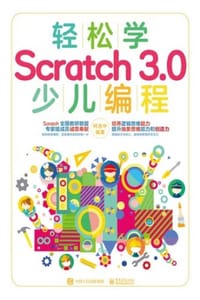 轻松学Scratch 3.0少儿编程（全彩版）