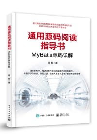 书籍 通用源码阅读指导书――MyBatis源码详解的封面