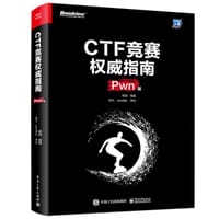 CTF竞赛权威指南（Pwn篇）(博文视点出品)