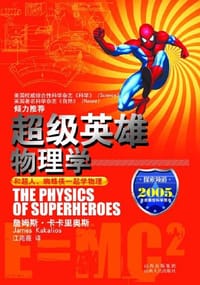 超级英雄物理学
