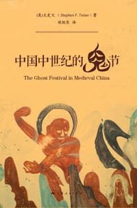中国中世纪的鬼节