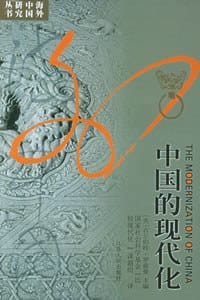 书籍 中国的现代化的封面
