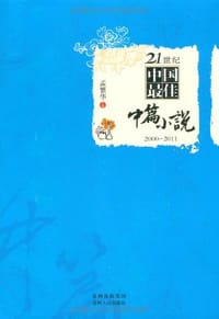 21世纪中国最佳中篇小说