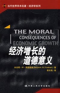 经济增长的道德意义