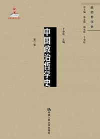 中国政治哲学史（第三卷）