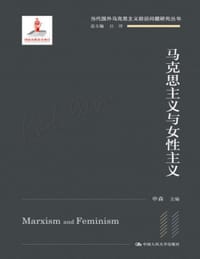 书籍 马克思主义与女性主义的封面