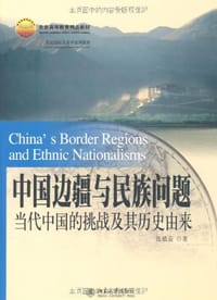 中国边疆与民族问题