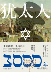 书籍 犹太人3000年的封面