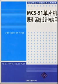 高等学校计算机教育规划教材·MCS-51单片机原理、系统设计与应用