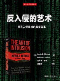 书籍 反入侵的艺术——黑客入侵背后的真实故事的封面