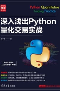 书籍 深入浅出Python量化交易实战的封面
