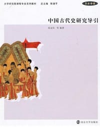 书籍 中国古代史研究导引的封面
