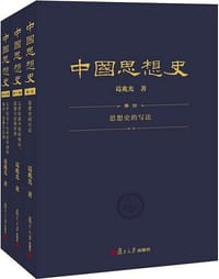 书籍 中国思想史（三卷本）的封面