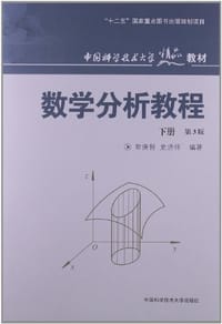 书籍 数学分析教程-下册-第3版的封面
