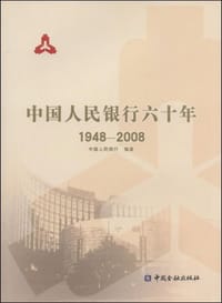中国人民银行六十年