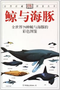 书籍 鲸与海豚的封面