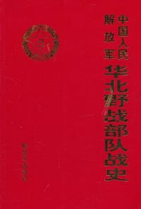 书籍 中国人民解放军华北野战部队战史的封面