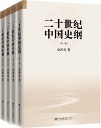 书籍 二十世纪中国史纲（全四卷）的封面