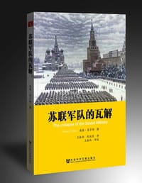 书籍 苏联军队的瓦解的封面