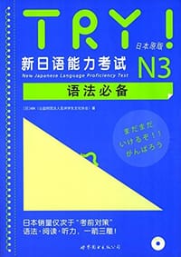 TRY!新日语能力考试N3语法必备