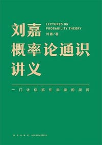 书籍 刘嘉概率论通识讲义的封面