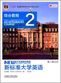 新标准大学英语（2 综合教程 第2版）/“十二五”普通高等教育本科国家级规划教材
