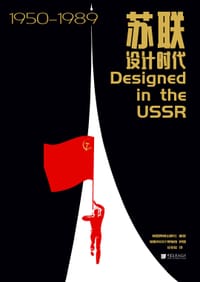 苏联设计时代1950—1989